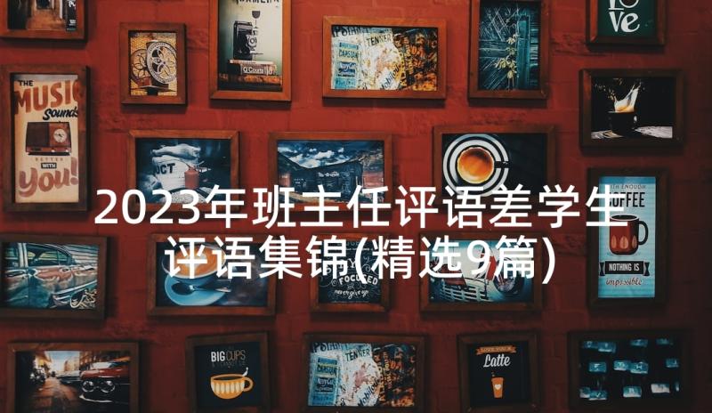 2023年班主任评语差学生评语集锦(精选9篇)