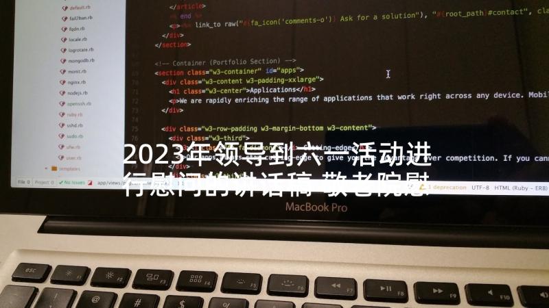 2023年领导到六一活动进行慰问的讲话稿 敬老院慰问活动领导讲话稿(大全10篇)