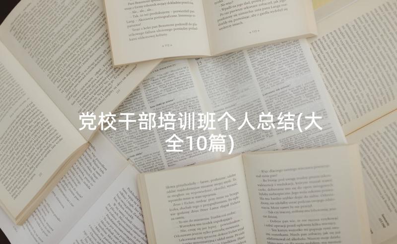 党校干部培训班个人总结(大全10篇)