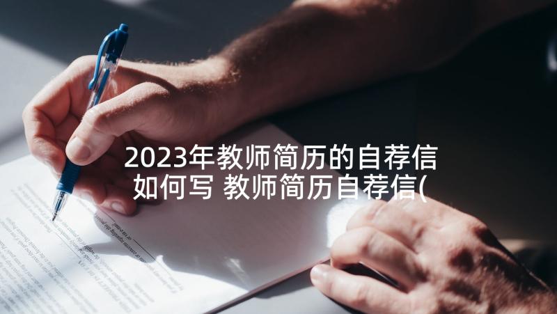 2023年教师简历的自荐信如何写 教师简历自荐信(精选9篇)