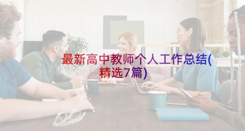 最新高中教师个人工作总结(精选7篇)