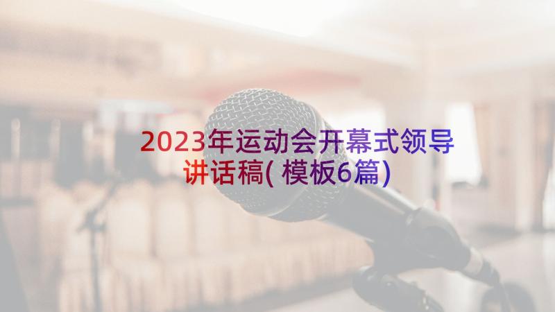 2023年运动会开幕式领导讲话稿(模板6篇)