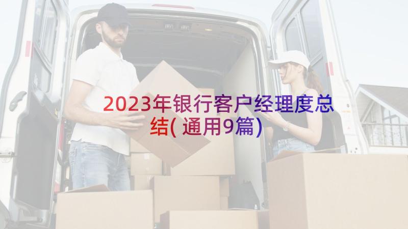 2023年银行客户经理度总结(通用9篇)