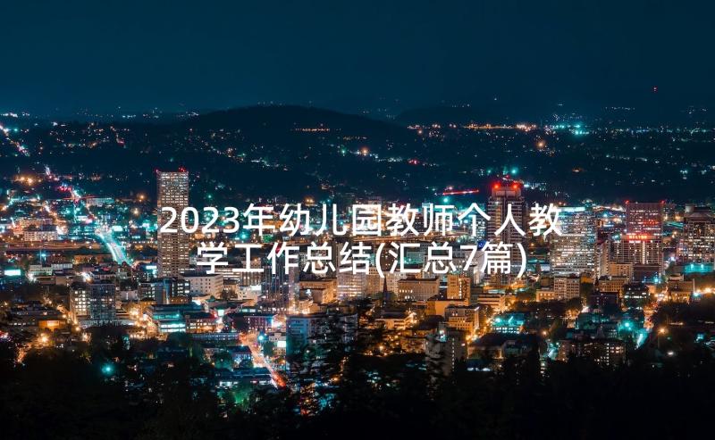 2023年幼儿园教师个人教学工作总结(汇总7篇)