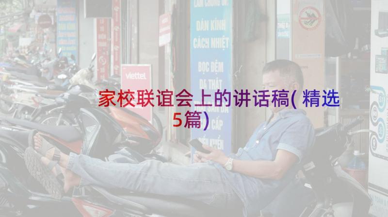 家校联谊会上的讲话稿(精选5篇)