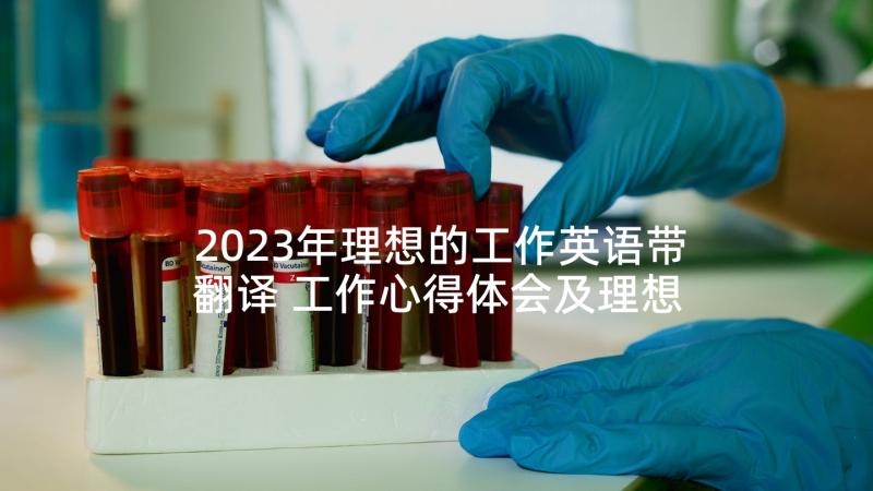 2023年理想的工作英语带翻译 工作心得体会及理想(精选6篇)