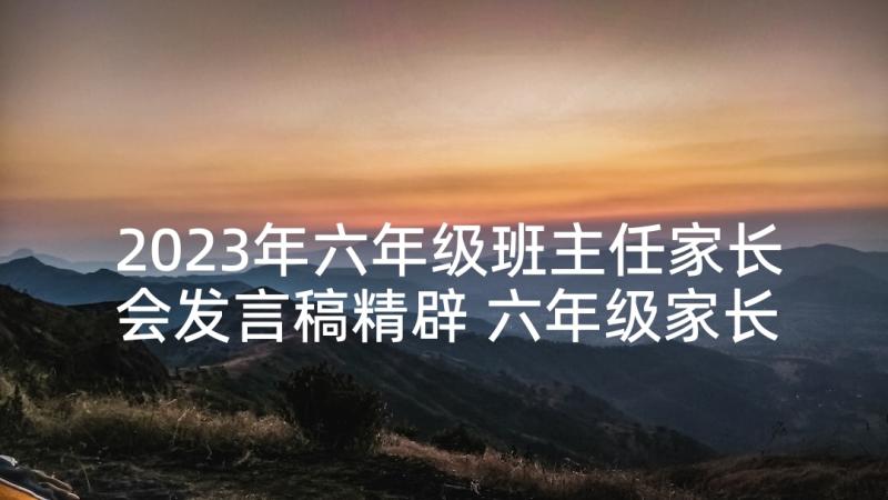 2023年六年级班主任家长会发言稿精辟 六年级家长会班主任发言稿(模板6篇)