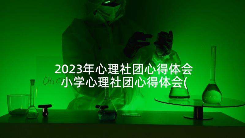 2023年心理社团心得体会 小学心理社团心得体会(精选5篇)