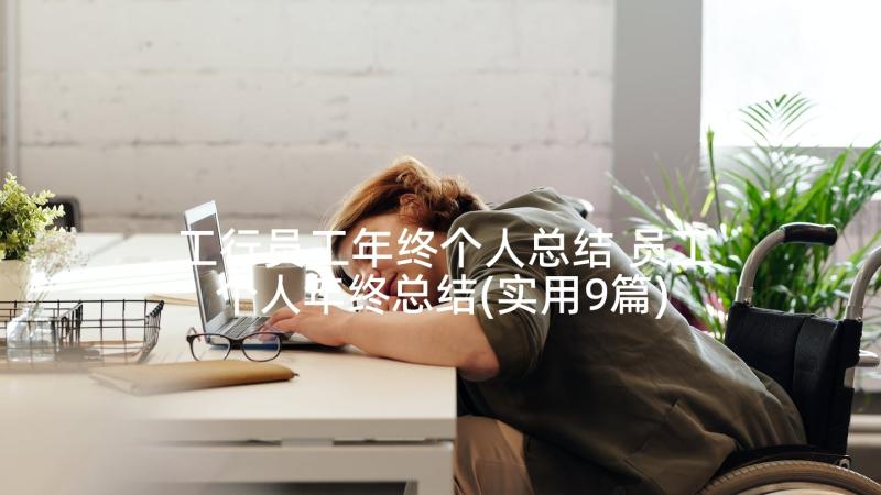 工行员工年终个人总结 员工个人年终总结(实用9篇)