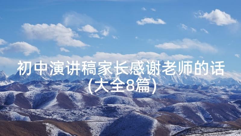 初中演讲稿家长感谢老师的话(大全8篇)