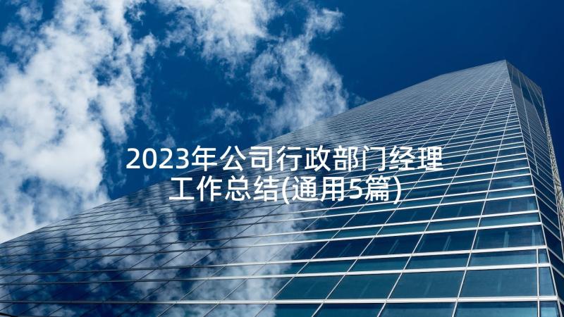 2023年公司行政部门经理工作总结(通用5篇)