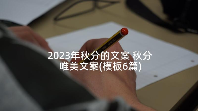 2023年秋分的文案 秋分唯美文案(模板6篇)