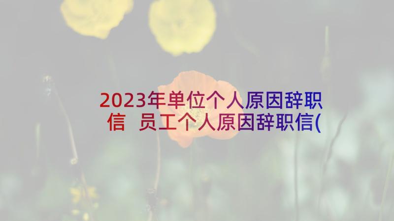 2023年单位个人原因辞职信 员工个人原因辞职信(大全6篇)