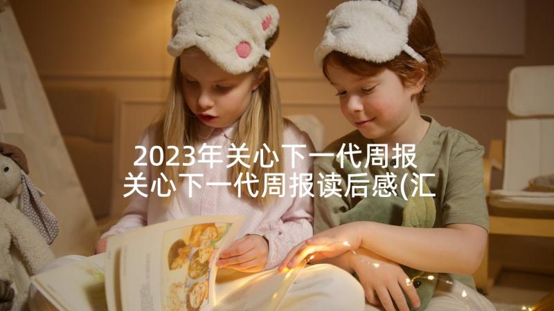 2023年关心下一代周报 关心下一代周报读后感(汇总5篇)