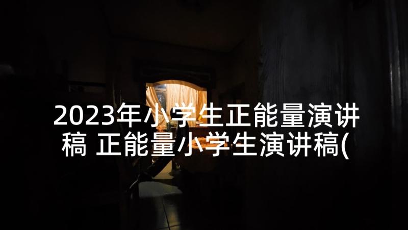 2023年小学生正能量演讲稿 正能量小学生演讲稿(优秀5篇)