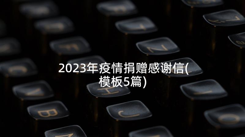 2023年疫情捐赠感谢信(模板5篇)