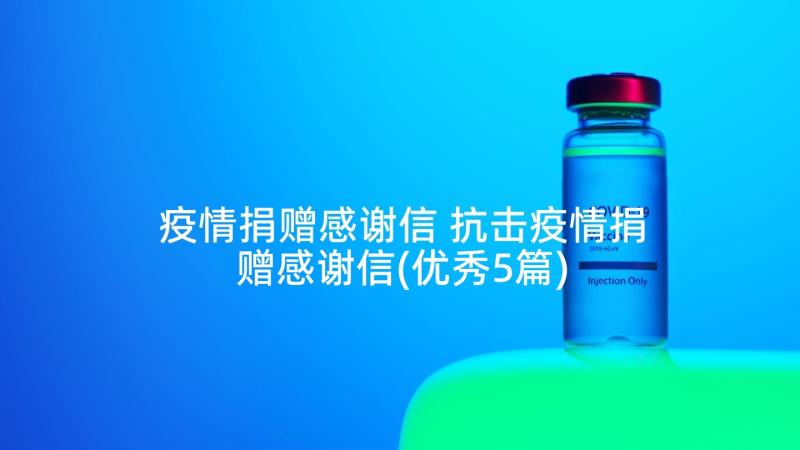 疫情捐赠感谢信 抗击疫情捐赠感谢信(优秀5篇)