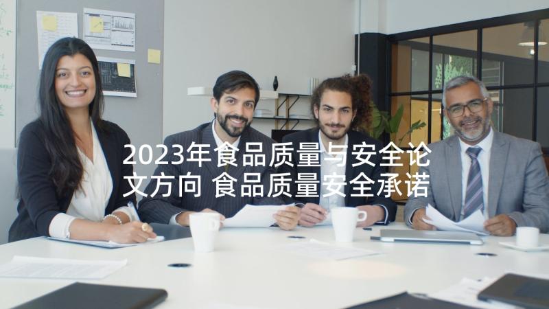 2023年食品质量与安全论文方向 食品质量安全承诺书(汇总5篇)