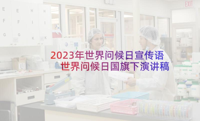 2023年世界问候日宣传语 世界问候日国旗下演讲稿(通用7篇)