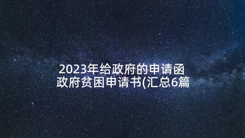 2023年给政府的申请函 政府贫困申请书(汇总6篇)