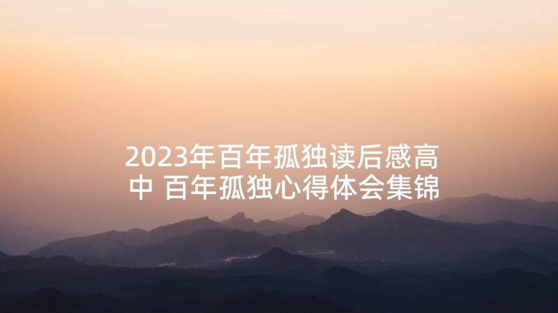 2023年百年孤独读后感高中 百年孤独心得体会集锦百年孤独读书心得(大全5篇)