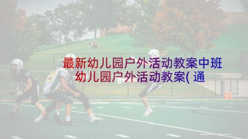 最新幼儿园户外活动教案中班 幼儿园户外活动教案(通用8篇)