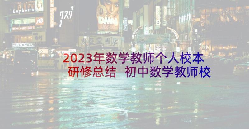 2023年数学教师个人校本研修总结 初中数学教师校本研修计划(汇总6篇)