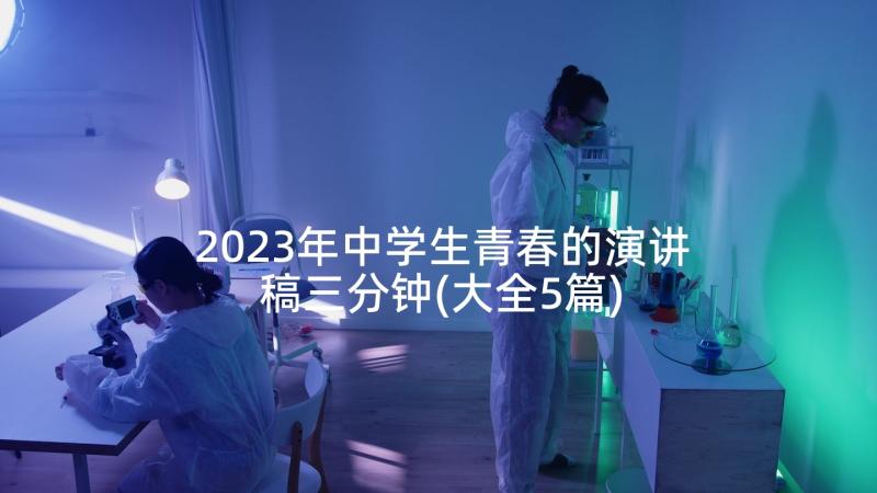 2023年中学生青春的演讲稿三分钟(大全5篇)