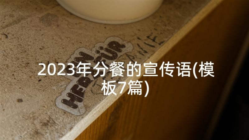 2023年分餐的宣传语(模板7篇)