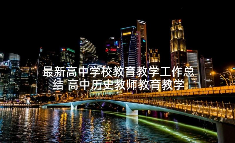 最新高中学校教育教学工作总结 高中历史教师教育教学个人年终工作总结(优质5篇)