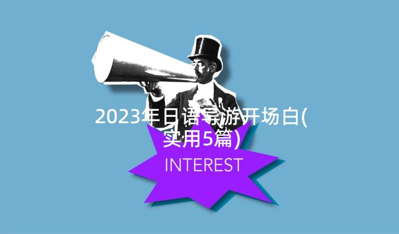 2023年日语导游开场白(实用5篇)