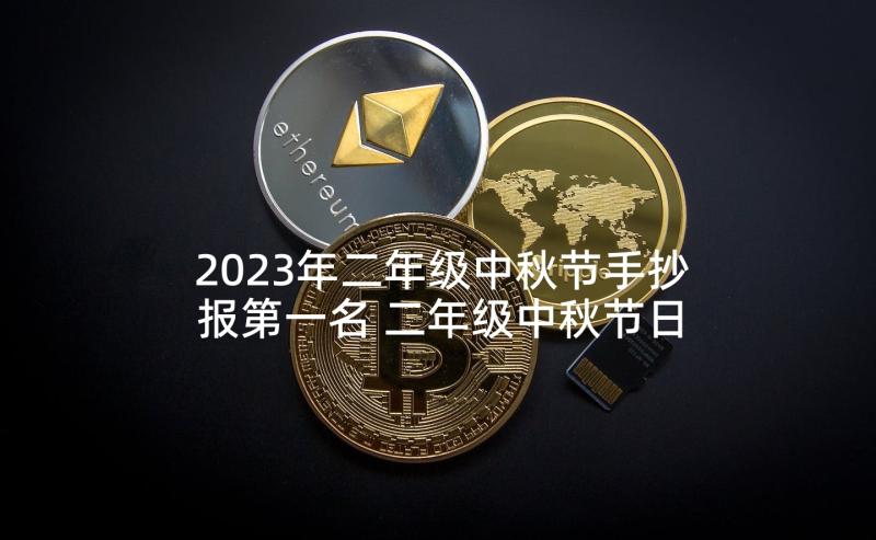 2023年二年级中秋节手抄报第一名 二年级中秋节日记(精选5篇)