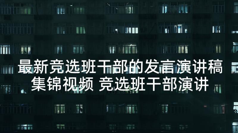 最新竞选班干部的发言演讲稿集锦视频 竞选班干部演讲稿集锦(模板5篇)