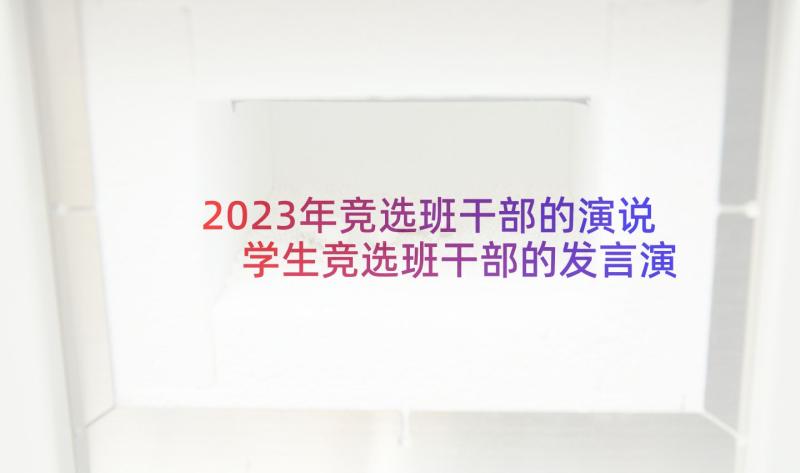 2023年竞选班干部的演说 学生竞选班干部的发言演讲稿(通用5篇)