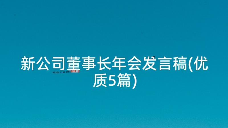 新公司董事长年会发言稿(优质5篇)