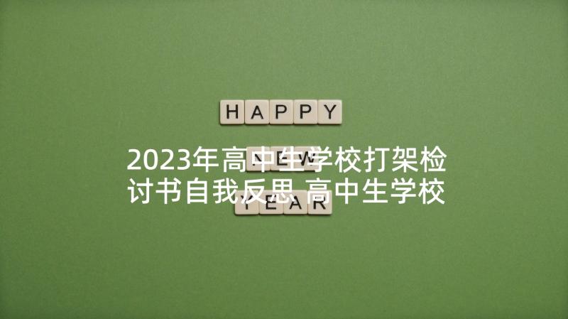 2023年高中生学校打架检讨书自我反思 高中生学校打架检讨书(优质5篇)