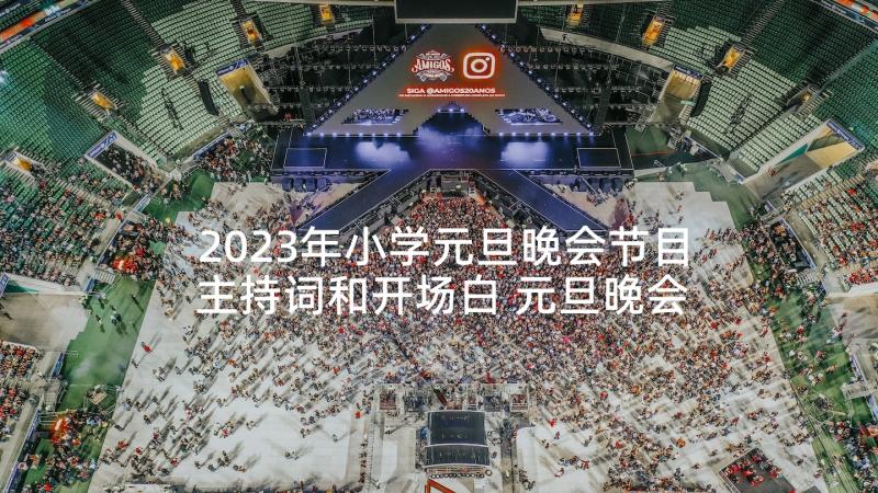 2023年小学元旦晚会节目主持词和开场白 元旦晚会节目主持词(精选6篇)