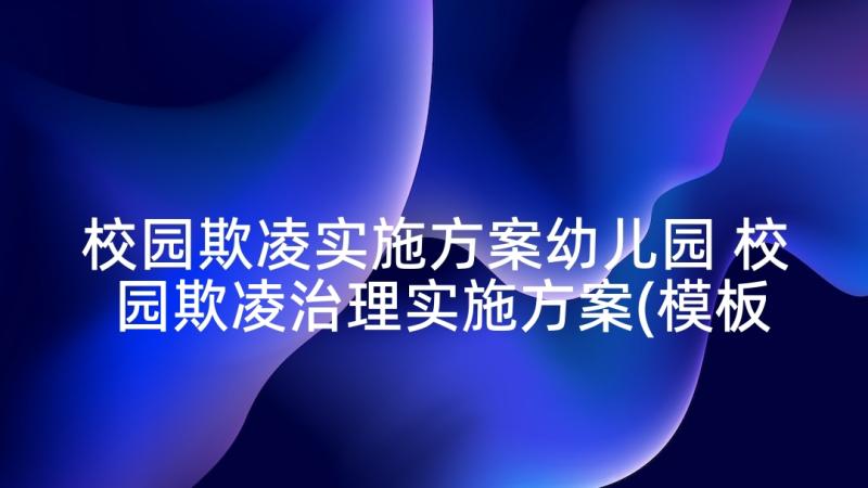 校园欺凌实施方案幼儿园 校园欺凌治理实施方案(模板5篇)