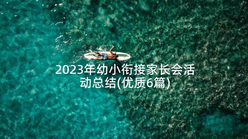 2023年幼小衔接家长会活动总结(优质6篇)