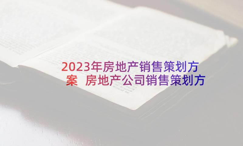 2023年房地产销售策划方案 房地产公司销售策划方案(汇总5篇)