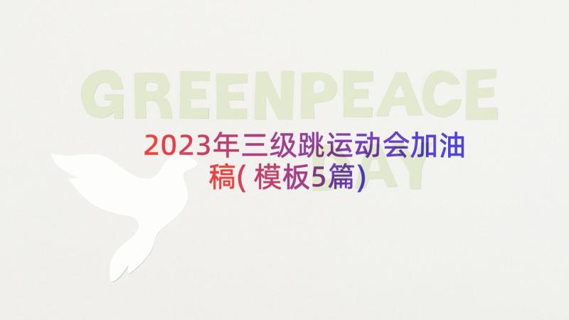 2023年三级跳运动会加油稿(模板5篇)