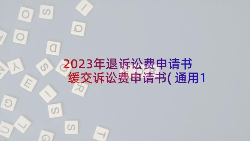 2023年退诉讼费申请书 缓交诉讼费申请书(通用10篇)