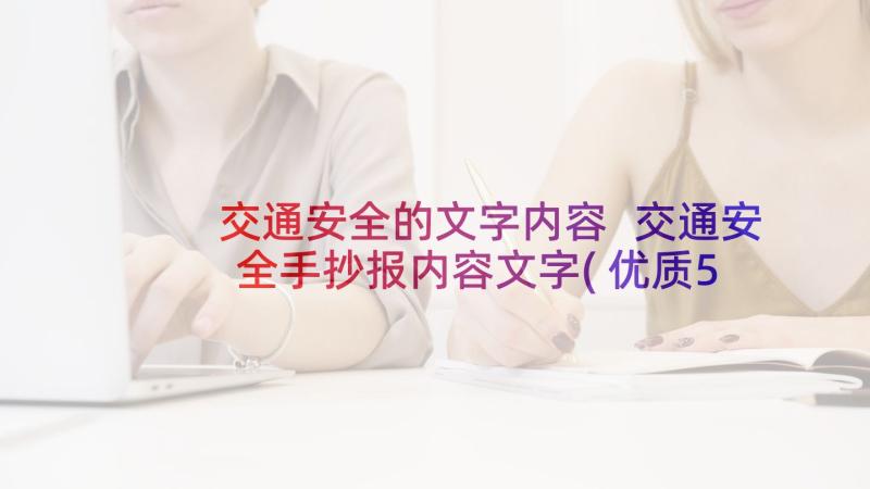 交通安全的文字内容 交通安全手抄报内容文字(优质5篇)