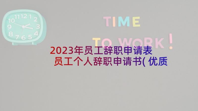 2023年员工辞职申请表 员工个人辞职申请书(优质9篇)