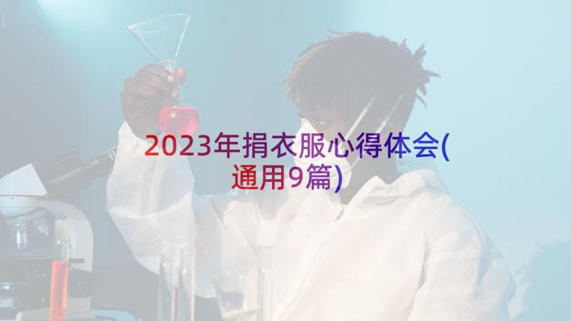 2023年捐衣服心得体会(通用9篇)