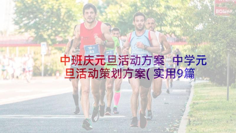 中班庆元旦活动方案 中学元旦活动策划方案(实用9篇)