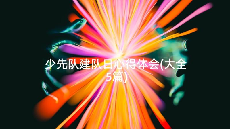 少先队建队日心得体会(大全5篇)