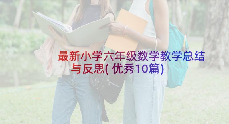 最新小学六年级数学教学总结与反思(优秀10篇)