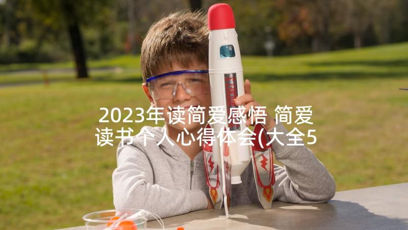 2023年读简爱感悟 简爱读书个人心得体会(大全5篇)