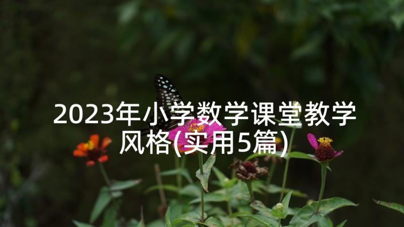 2023年小学数学课堂教学风格(实用5篇)